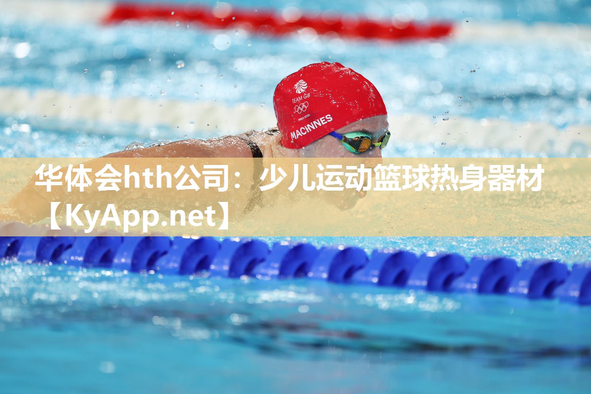 华体会hth公司：少儿运动篮球热身器材
