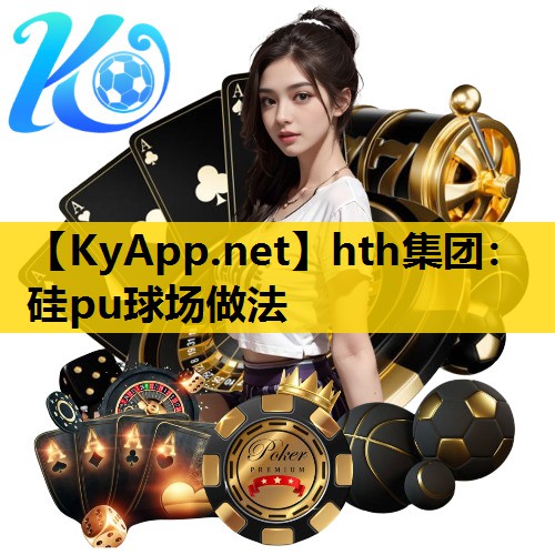 硅pu球场做法