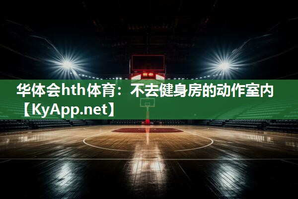 不去健身房的动作室内