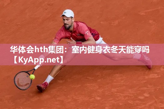 室内健身衣冬天能穿吗